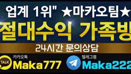 파워사다리 가족방✂【톡:Maka777】『마카오팀 가족방』
