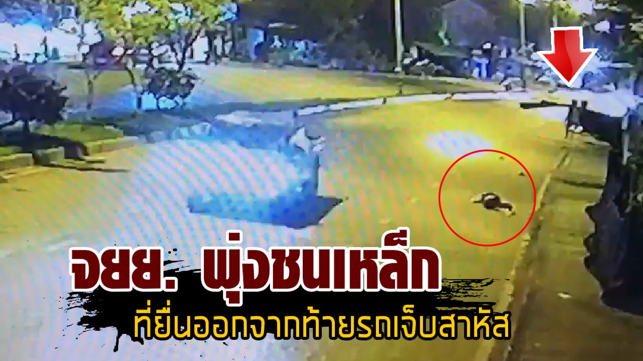 อุบัติเหตุ จยย. มองไม่เห็น พุ่งชนเหล็กเส้นที่ยื่นมาจากท้ายรถเจ็บสาหัส