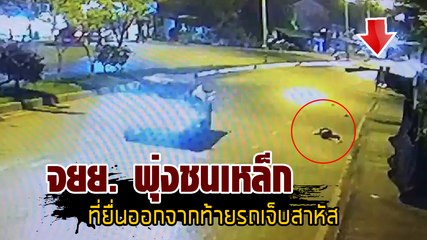 อุบัติเหตุ จยย. มองไม่เห็น พุ่งชนเหล็กเส้นที่ยื่นมาจากท้ายรถเจ็บสาหัส