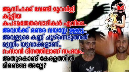ആസിഫയ്ക്ക് ഇല്ലാത്ത ഒരു പ്രത്യേകതയും അവൾക്കും ഇല്ല