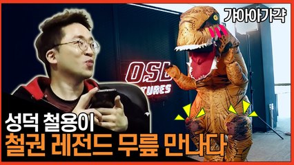 성덕 철용 철권 레전드 ′무릎′을 만나다!!_(Feat.짧은 팔) - 철용이의 대모험 3화