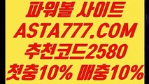 【안전한파워볼】【파워볼홀짝분석】사다리재테크✅【   ASTA777.COM  추천코드 2580 】✅동행복권【파워볼홀짝분석】【안전한파워볼】