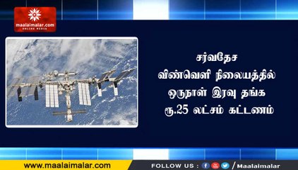 சர்வதேச விண்வெளி நிலையத்தில் ஒருநாள் இரவு தங்க ரூ.25 லட்சம் கட்டணம்