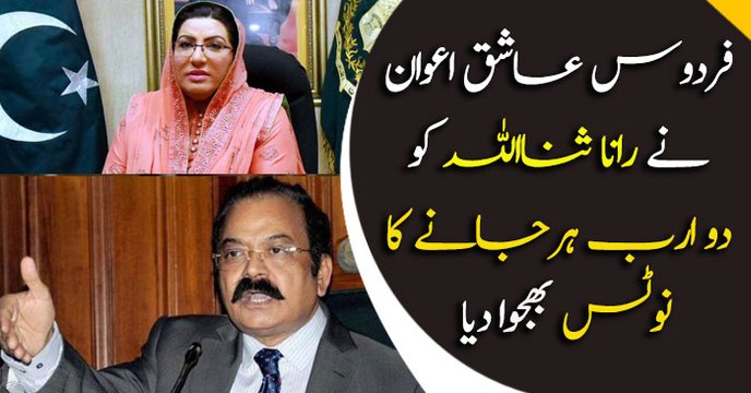 Firdous Ashiq Awan sends legal notice to Rana Sanaullah