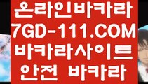 【바카라사이트】【카지노】 【 7GD-111.COM 】드래곤타이거 모바일카지노✅1위 필리핀무료여행【카지노】【바카라사이트】