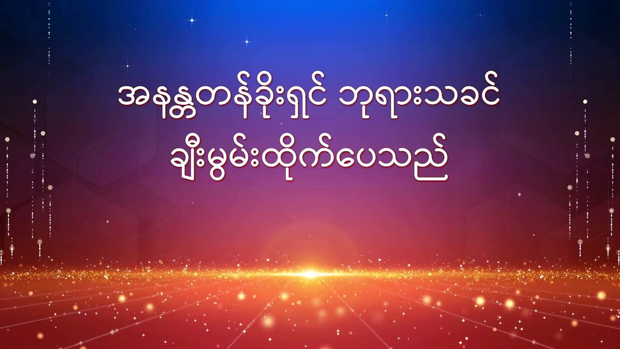 ဧဝံဂေလိ ဂီတ | မြေကြီးတစ်ခုလုံး ဝမ်းမြောက်ရွှင်လန်း၍ ဘုရားသခင်ကို ချီးမွမ်းကြစေ