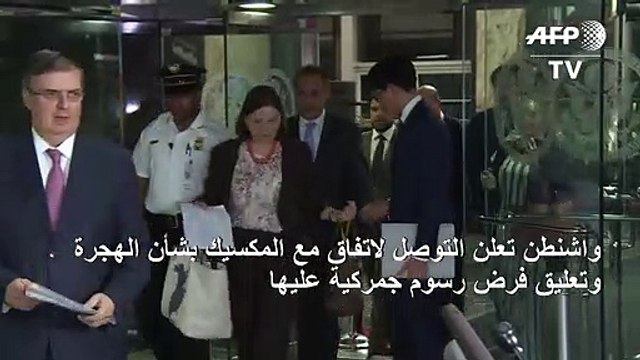 ترامب يعلن التوصل لاتفاق مع المكسيك بشأن الهجرة وتعليق فرض رسوم جمركية عليها