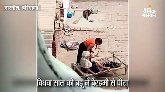 विधवा सास को बहू ने बेरहमी से पीटा, वीडियो वायरल हुआ तो हरकत में आई पुलिस
