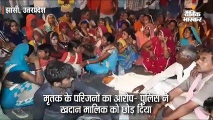 खदान में विस्फोट से मजदूरों की मौत, भीड़ ने किया हाईवे जाम