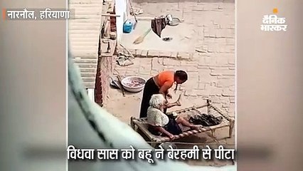 सास को बहू ने बेरहमी से पीटा