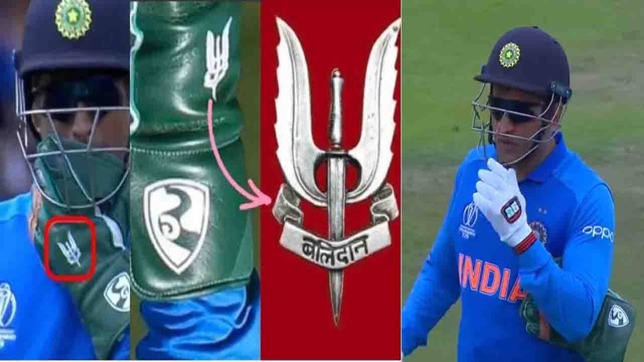 World Cup 2019: MS Dhoni agree to remove balidaan insignia gloves after ICC request | वनइंडिया हिंदी