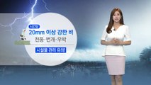 [날씨] 내일 낮 중부·밤 전북 비...천둥·번개 주의 / YTN