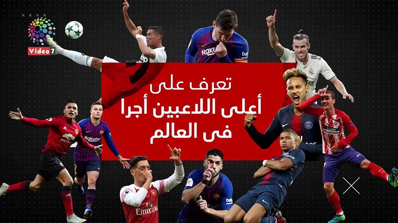 تعرف على أعلى اللاعبين أجراً فى العالم .. (فيدي...