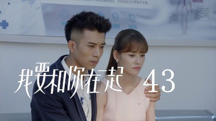 我要和你在一起 43  To Be With You 43（柴碧雲、孫紹龍、萬思維等主演）