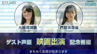 STU48映画『海獣の子供』ゲスト声優出演記念番組！