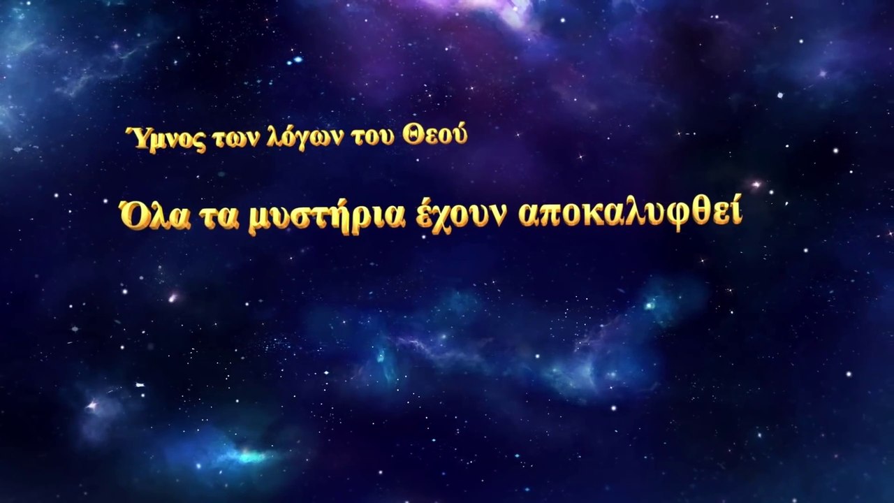 Χριστιανικά τραγούδια | Όλα τα μυστήρια έχουν αποκαλυφθεί