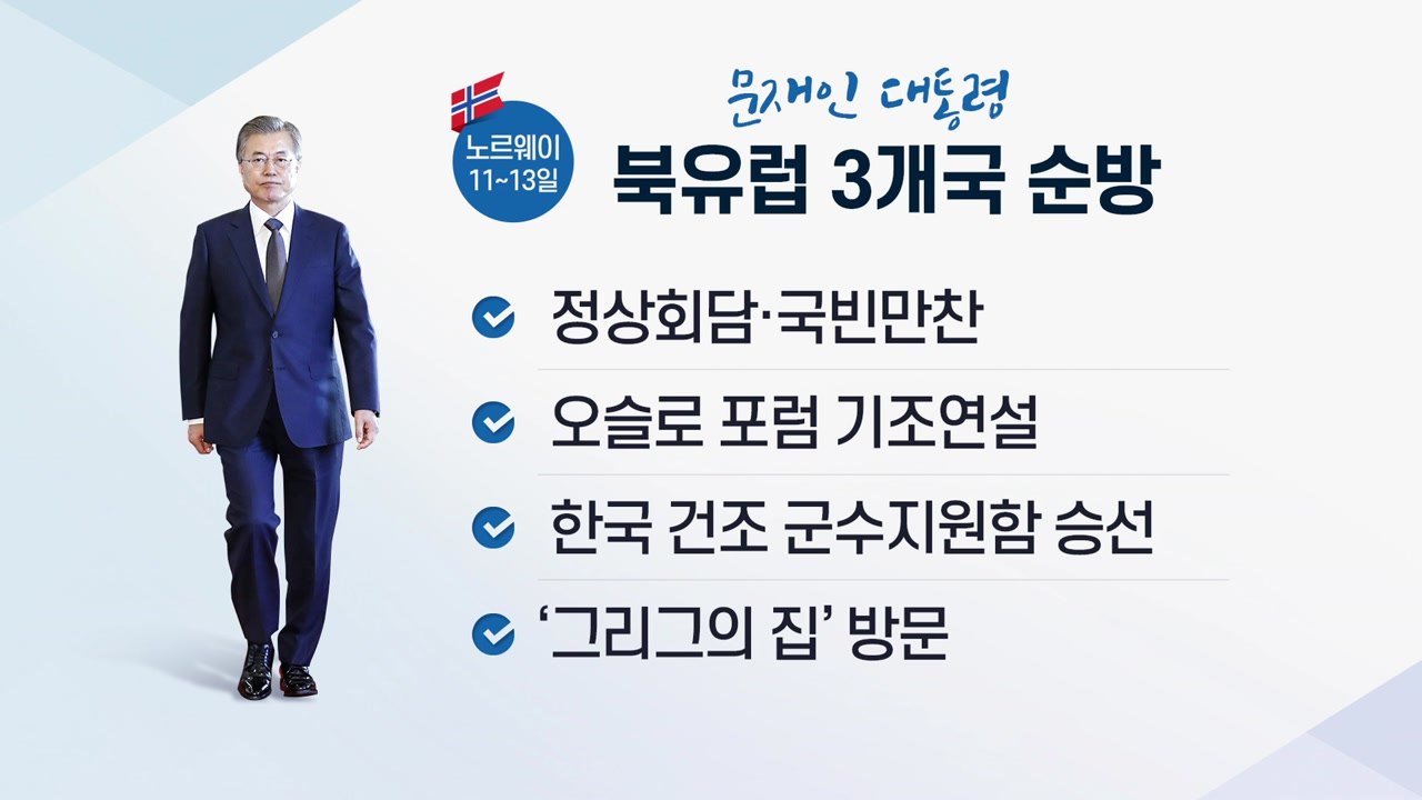 문 대통령, 내일부터 북유럽 3개국 순방...오슬로 포럼·스웨덴 의회 연설 / YTN
