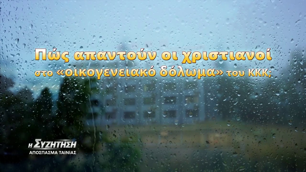 Χριστιανικές Ταινίες «Η συζήτηση» 6 - Πώς απαντούν οι χριστιανοί στο «οικογενειακό δόλωμα» του ΚΚΚ;