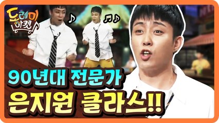 역시 90년대 전문가, 은지원! 신났다 신났엌ㅋㅋㅋㅋ