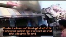 Fire breaks out in Faridabad school,फरीदाबाद के निजी स्कूल में आग लगने से 3 की दर्दनाक मौत