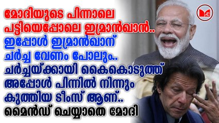 മോദിയുടെ പിന്നാലെ പട്ടിയെപ്പോലെ ഇമ്രാൻഖാൻ..