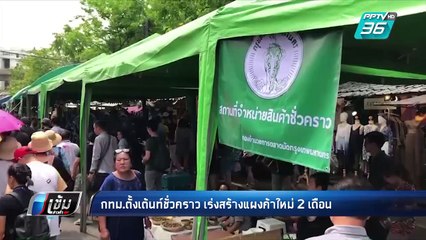 กทม.ตั้งเต้นท์ชั่วคราว เร่งสร้างแผงค้าใหม่ 2 เดือน | เข้มข่าวค่ำ