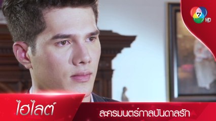 พอเถอะเดียว ผมไม่อยากฟังอะไรอีกแล้ว | ไฮไลต์ละคร มนตร์กาลบันดาลรัก EP.12 | Ch7HD