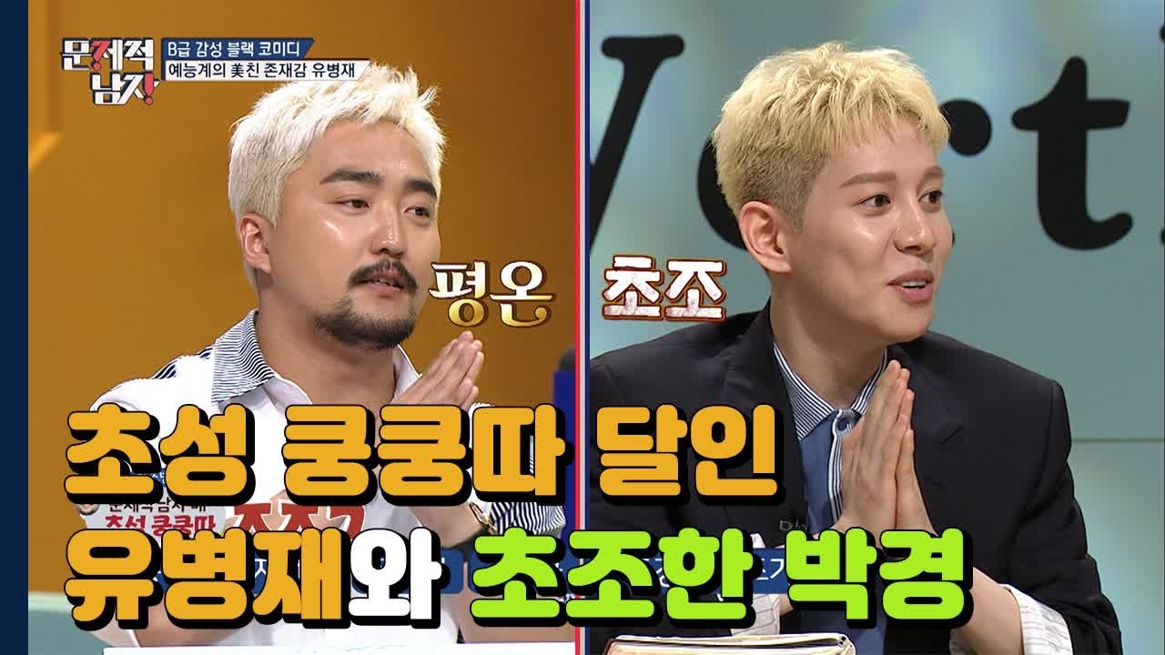 쿵쿵따 대회 3위에 빛나는 유병재 VS 뇌요미 박경 초성 쿵쿵따 대결! | 문제적남자...