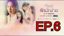 รักมักง่าย EP.6 ย้อนหลัง วันที่ 15 มิถุนายน 2562 Club Friday The Series 11 | ล่าสุด คลับฟรายเดย์ 11 รักที่ไม่ได้ออกอากาศ ตอน รักล้ำเส้น