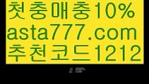 【월드컵】【❎첫충,매충10%❎】‍♂️해외합법배팅【asta777.com 추천인1212】해외합법배팅‍♂️【월드컵】【❎첫충,매충10%❎】