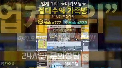 파워볼단톡방‍【톡:Maka777】‍『마카오팀 가족방』
