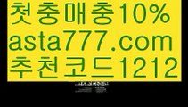 【실시간카지노】【❎첫충,매충10%❎】해외놀이터【asta777.com 추천인1212】해외놀이터【실시간카지노】【❎첫충,매충10%❎】