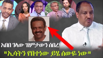 Ethiopia መረጃ  - አበበ ገላው ዝምታውን ሰበረ - ኢሳትን የበተነው ይሄ ሰውዬ ነው  Abebe Gelaw  ESAT