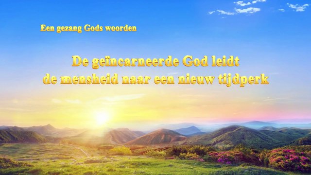 Christelijke muziek ‘De geïncarneerde God leidt de mensheid naar een nieuw tijdperk’