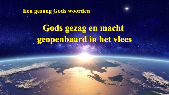 Gezang Gods woorden ‘Gods gezag en macht geopenbaard in het vlees’ Gospelmuziek