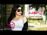 زل الجدم الفنان غازي العمري - دبكات معربا 2019