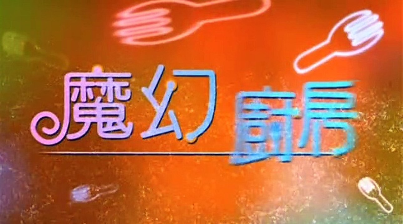 Magic Kitchen (2004) DVD Trailer 魔幻廚房