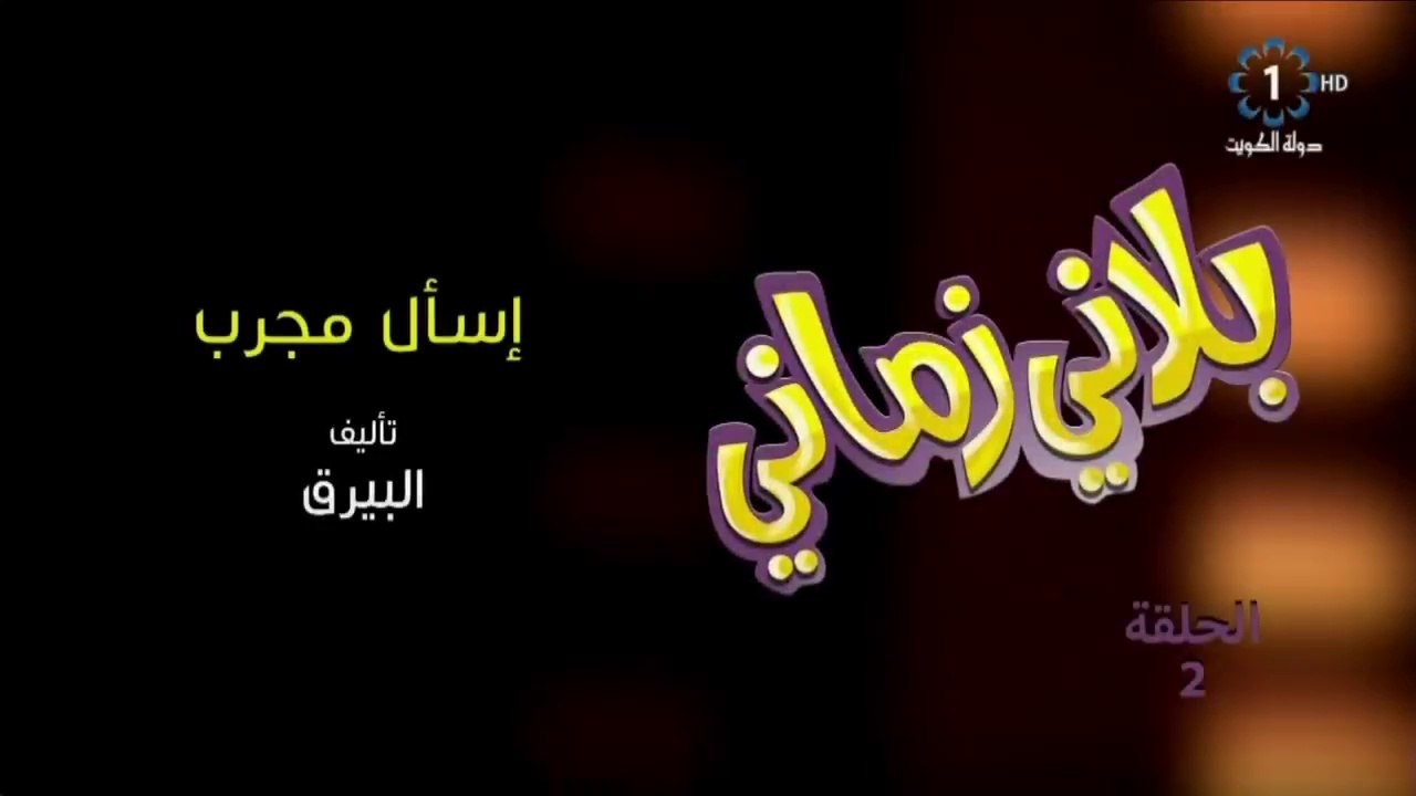 مسلسل بلاني زماني - الحلقة ٢ - رمضان ٢٠١٩ حلقة الطب البديل ابداع حسن البلام و احمد العونان مع عزوز النصار