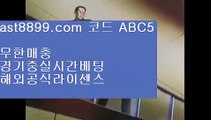 즐거운토토❄ast8899.com 검증완료된 사이트 추천인 abc5❄즐거운토토