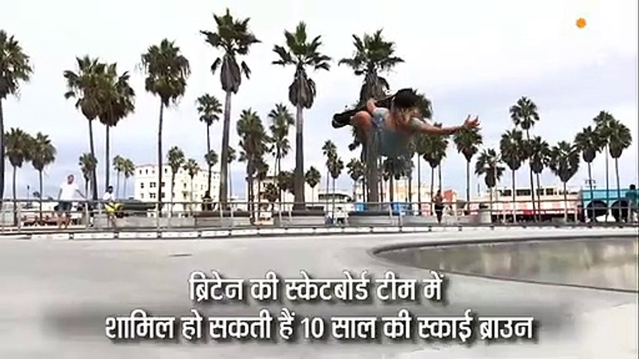 पहली बार शामिल हो रही स्केटबोर्डिंग, ब्रिटेन की 10 साल की स्काई पर रहेगी सबकी नजर