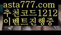 【유로스타88】【✅첫충,매충10%✅】먹튀검증업체【asta777.com 추천인1212】먹튀검증업체【유로스타88】【✅첫충,매충10%✅】