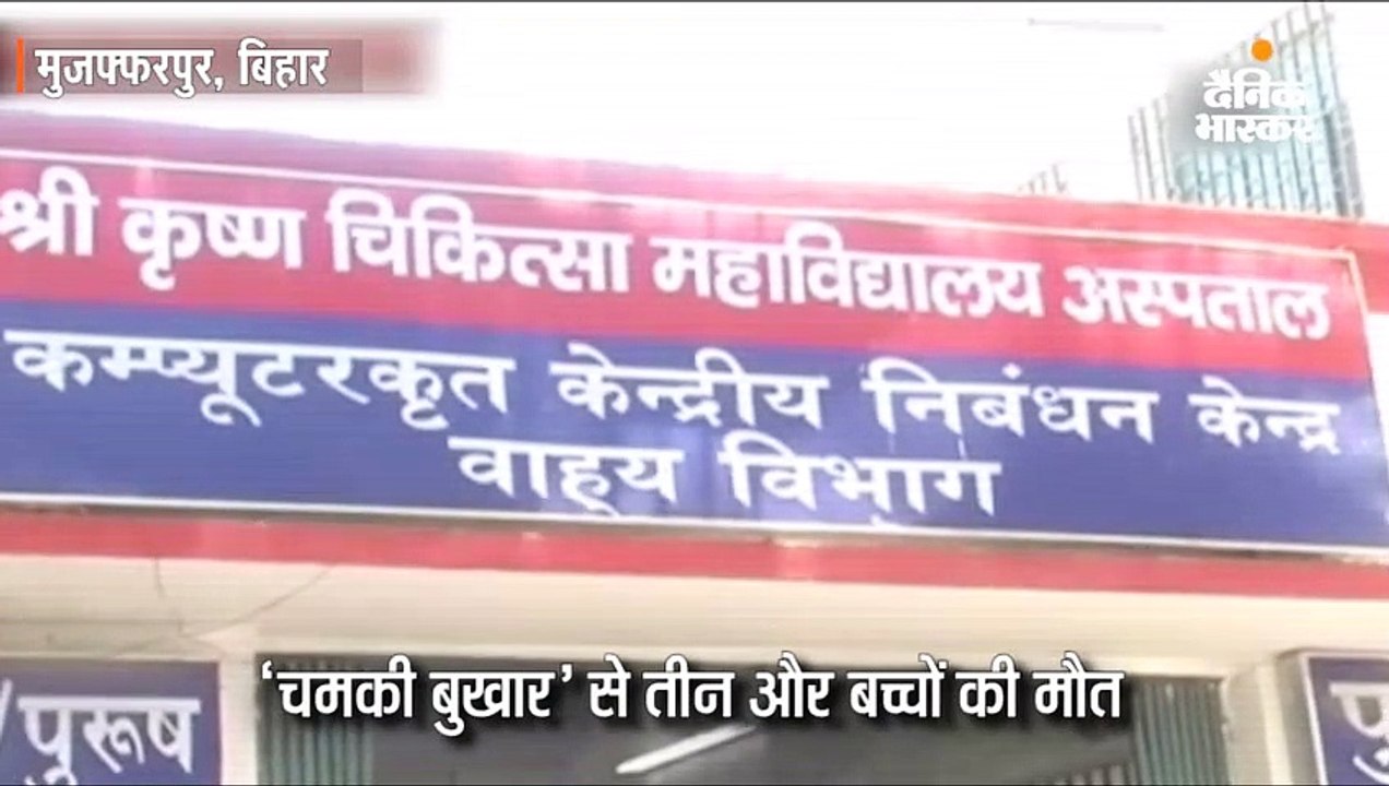'चमकी बुखार' से तीन और बच्चों की मौत, 19 पर पहु...