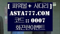 ✅신천지✅  ぎ   먹검 / / 먹튀검색기 / / 해외토토 asta999.com  ☆ 코드>>0007 ☆   먹검 / / 먹튀검색기 / / 해외토토   ぎ  ✅신천지✅