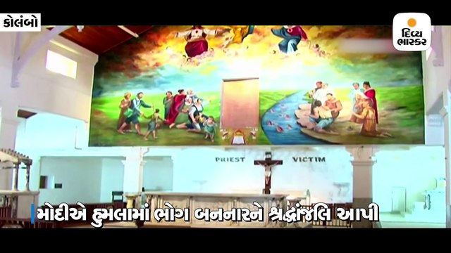 મોદીએ મુલાકાત પહેલાં વિસ્ફોટમાં માર્યા ગયેલા લોકોને શ્રદ્ધાંજલિ આપી