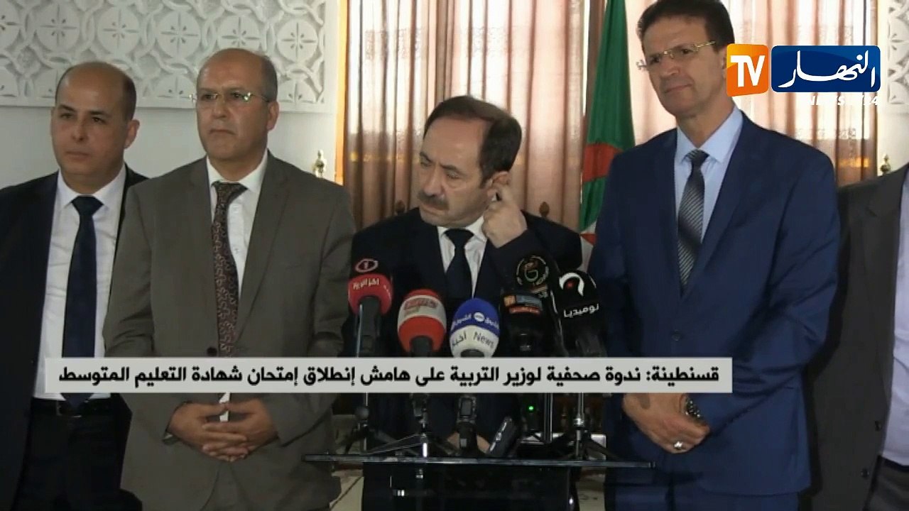 قسنطينة: ندوة صحفية لوزير التربية على هامش إنطلاق إمتحان شهادة التعليم المتوسط