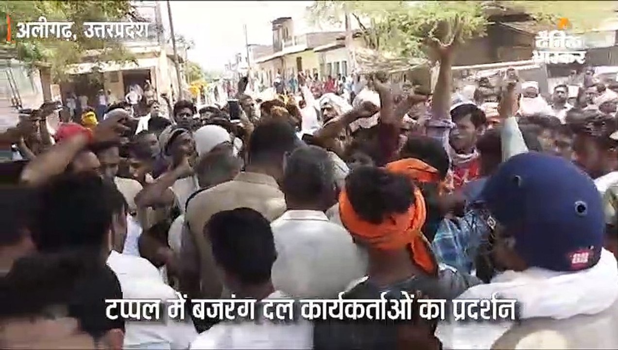 टप्पल में बजरंग दल कार्यकर्ताओं का प्रदर्शन