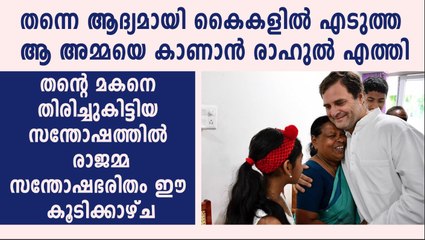 തന്നെ ആദ്യമായി കൈകളില്‍ എടുത്ത ആ അമ്മയെ കാണാന്‍ രാഹുല്‍ എത്തി