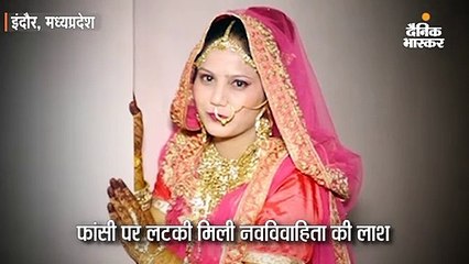 फांसी पर लटकी मिली नवविवाहिता की लाश