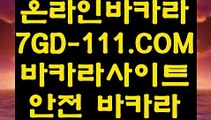 【모바일바카라】【카지노사이트】【 7GD-111.COM 】필리핀마이다스호텔카지노✅ 바둑이용어 바카라줄타기방법【카지노사이트】【모바일바카라】