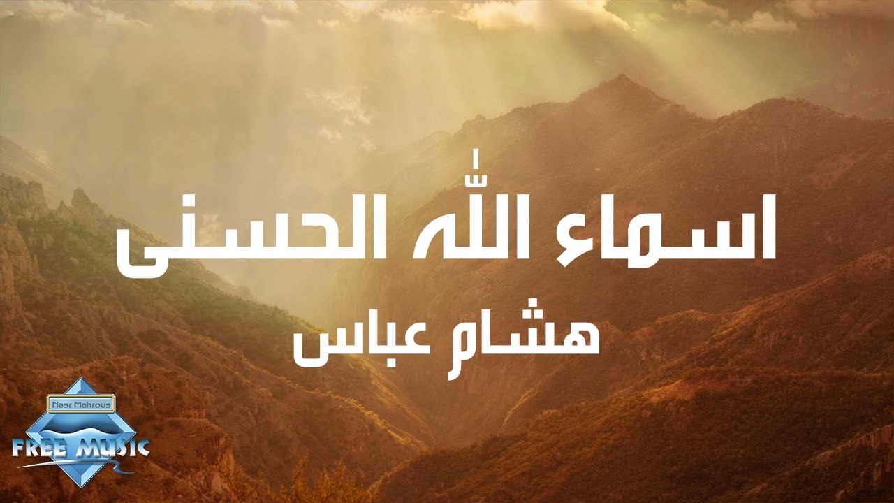 Hisham Abbas - ِAsmaa Allah Al Hosna (Lyrics) | (هشام عباس - اسماء الله الحسنى (كلمات
